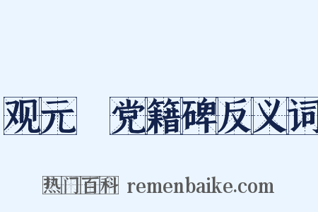 观元祐党籍碑反义词是什么意思的图片